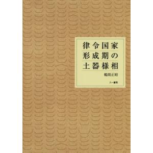 [本/雑誌]/律令国家形成期の土器様相/鶴間正昭/著