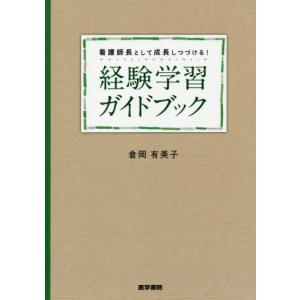 【送料無料】[本/雑誌]/看護師長として成長しつづける!経験学習ガイドブック/倉岡有美子/著