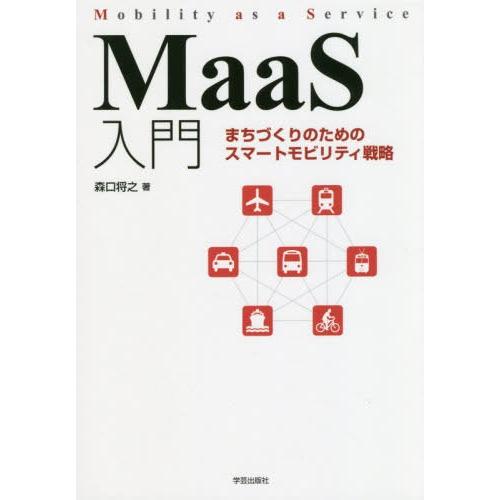 【送料無料】[本/雑誌]/MaaS入門 まちづくりのためのスマートモビリティ戦略/森口将之/著