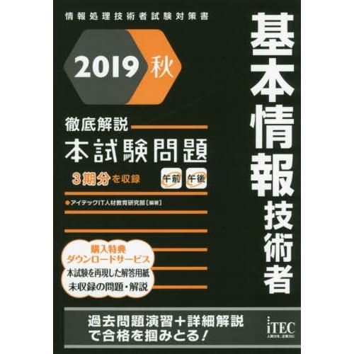 【送料無料】[本/雑誌]/基本情報技術者徹底解説本試験問題 2019秋 (情報処理技術者試験対策書)...