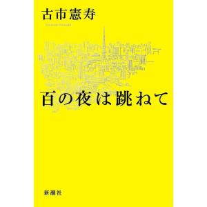 [本/雑誌]/百の夜は跳ねて/古市憲寿/著(単行本・ムック)