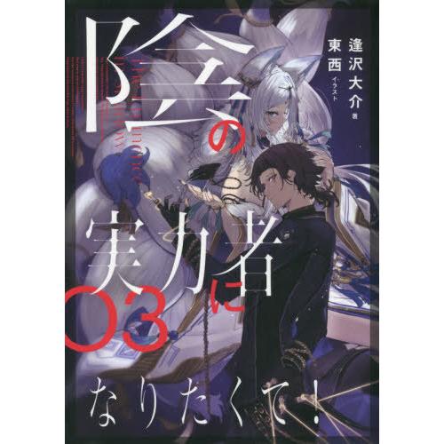 [本/雑誌]/陰の実力者になりたくて! 03/逢沢大介/著