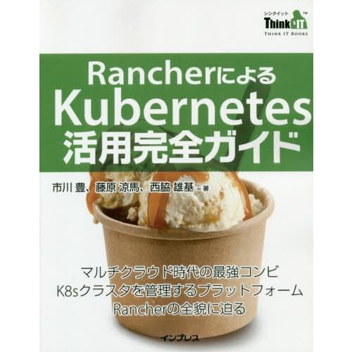 【送料無料】[本/雑誌]/RancherによるKubernetes活用完全ガイド (Think IT...