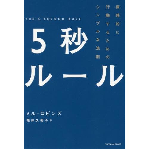 [本/雑誌]/5秒ルール 直感的に行動するためのシンプルな法則 / 原タイトル:The 5 Seco...