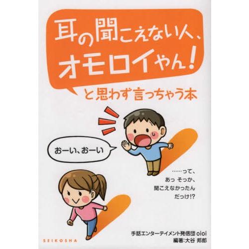 [本/雑誌]/耳の聞こえない人、オモロイやん!と思わず/大谷邦郎/編著
