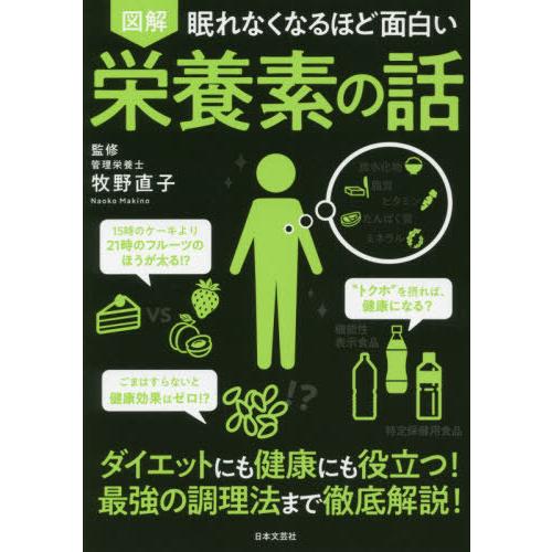 [本/雑誌]/図解眠れなくなるほど面白い栄養素の話/牧野直子/監修