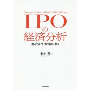 [書籍の同梱は2冊まで]/[本/雑誌]/IPOの経済分析 過小値付けの謎を解く/金子隆/著
