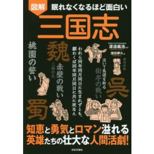 [本/雑誌]/図解眠れなくなるほど面白い三国志 われら同年同月同日に生まれずとも、願わくば同年同月同日に共に死なん