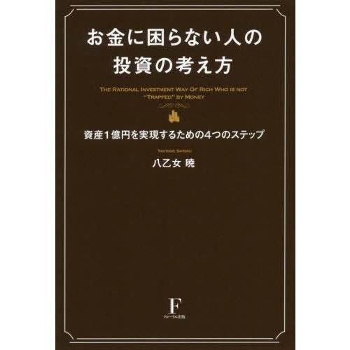 【送料無料】[本/雑誌]/お金に困らない人の投資の考え方 資産1億円を実現するための4つのステップ/...