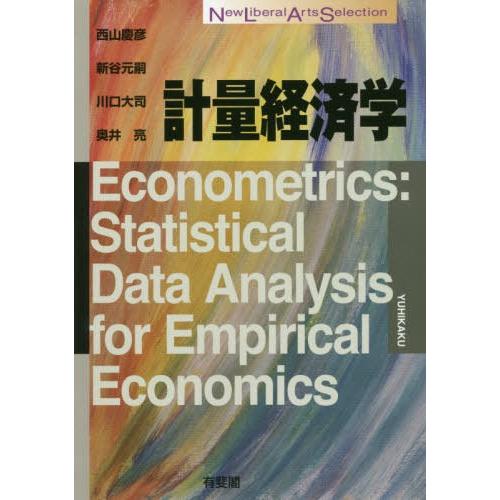 [本/雑誌]/計量経済学 (New Liberal Arts Selection)/西山慶彦/著 新...