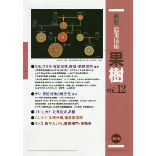 【送料無料】[本/雑誌]/最新農業技術果樹 vol.1農山漁村文化協会/編