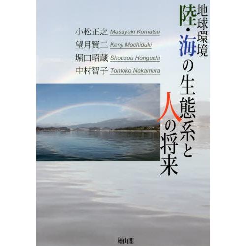 【送料無料】[本/雑誌]/地球環境 陸・海の生態系と人の将来/小松正之/監修 小松正之/著 望月賢二...