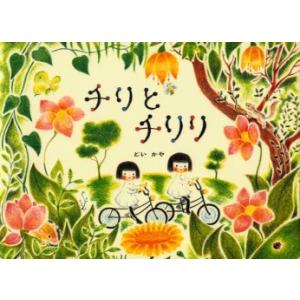 [本 雑誌] チリとチリリ どいかや 作の買取情報