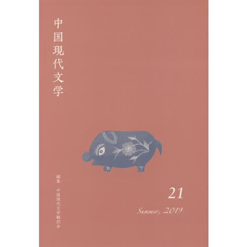 【送料無料】[本/雑誌]/中国現代文学 21(2019Summer)/中国現代文学翻訳会/編集