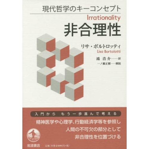 【送料無料】[本/雑誌]/現代哲学のキーコンセプト 非合理性/リサ・ボルトロッティ/〔著〕 鴻浩介/...
