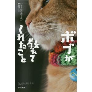 [書籍の同梱は2冊まで]/[本/雑誌]/ボブが教えてくれたこと