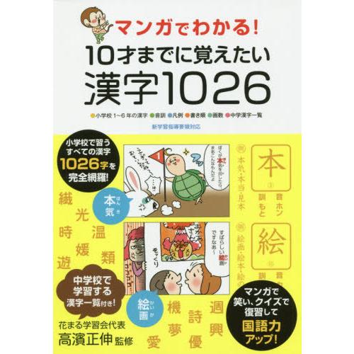 [本/雑誌]/10才までに覚えたい漢字1026 (マンガでわかる!)/高濱正伸/監修
