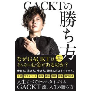 [本/雑誌]/GACKTの勝ち方/GACKT/著(単行本・ムック)