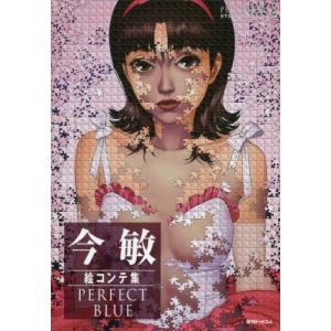 今 敏 今敏絵コンテ集 PERFECT BLUE ＜軽装版＞ Book : タワーレコード