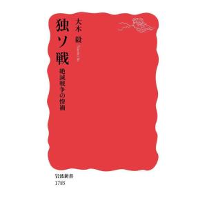 [本/雑誌]/独ソ戦 絶滅戦争の惨禍 (岩波新書 新赤版 1785)/大木毅/著