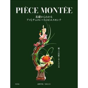 【送料無料】[本/雑誌]/基礎からわかるアメとチョコレートのピエスモンテ/赤崎哲朗/著 冨田大介/著