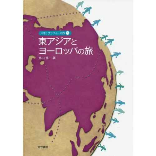 【送料無料】[本/雑誌]/ジオとグラフィーの旅 5/外山秀一/著