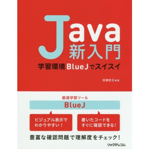 【送料無料】[本/雑誌]/Java新入門 学習環境BlueJでスイスイ/深瀬欽正/著