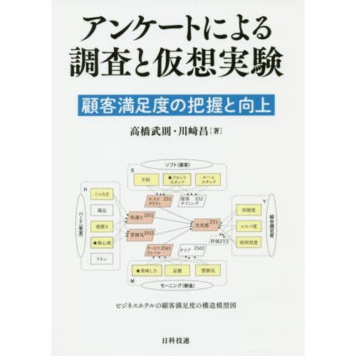 【送料無料】[本/雑誌]/アンケートによる調査と仮想実験 顧客満足度の把握と向上/高橋武則/著 川崎...