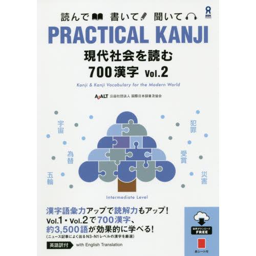 【送料無料】[本/雑誌]/PRACTICAL KANJI 現代社会を読む 700漢字 Vol.2 [...