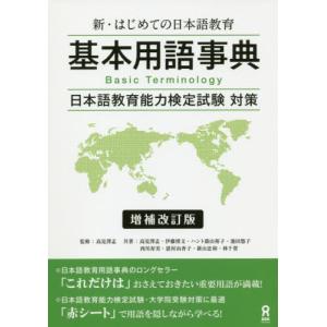 [本/雑誌]/新・はじめての日本語教育 基本用語辞典 [増補改訂版]/高見澤孟/監修