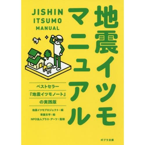 [本/雑誌]/地震イツモマニュアル (ポプラ文庫)/地震イツモプロジェクト/編 寄藤文平/絵 プラス...