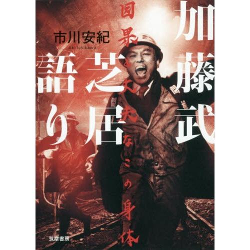 【送料無料】[本/雑誌]/加藤武芝居語りー因果と丈夫なこの身体/市川安紀/著