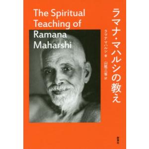 【送料無料】[本/雑誌]/ラマナ・マハルシの教え/ラマナ・マハルシ/著 山尾三省/訳