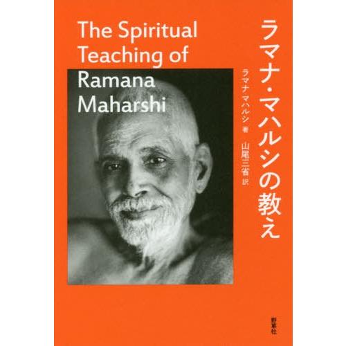 【送料無料】[本/雑誌]/ラマナ・マハルシの教え/ラマナ・マハルシ/著 山尾三省/訳