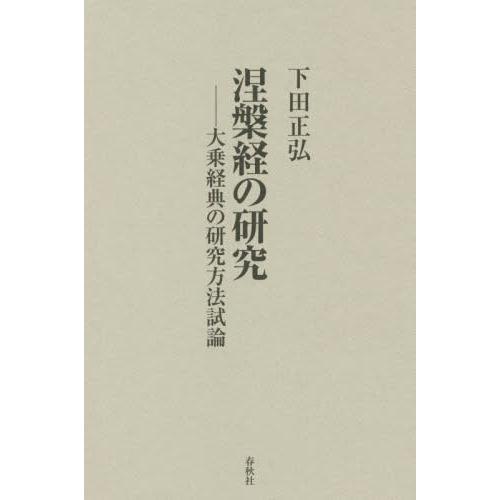 【送料無料】[本/雑誌]/涅槃経の研究 新装版 大乗経典の研究方法/下田正弘/著