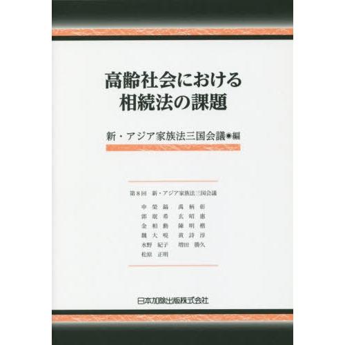 【送料無料】[本/雑誌]/高齢社会における相続法の課題/新・アジア家族法三国会議/編 申榮鎬/〔ほか...