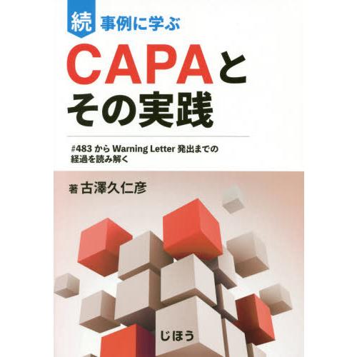 【送料無料】[本/雑誌]/続 事例に学ぶCAPAとその実践/古澤久仁彦/著