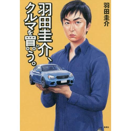 [本/雑誌]/羽田圭介、クルマを買う。/羽田圭介/著
