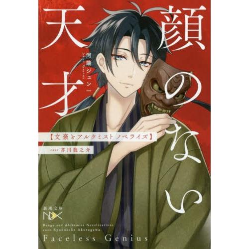 [本/雑誌]/顔のない天才 文豪とアルケミストノベライズ case芥川龍之介 (新潮文庫 んー2-4...