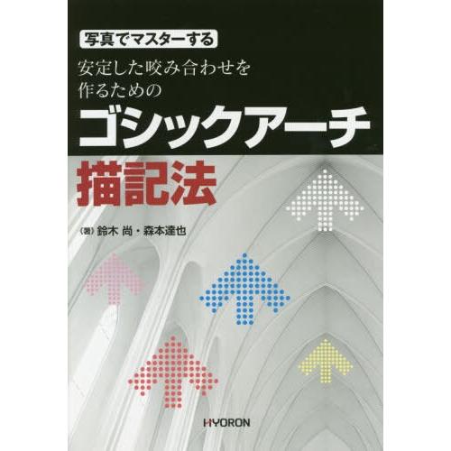 【送料無料】[本/雑誌]/写真でマスターする安定した咬み合わせを作るためのゴシックアーチ描記法/鈴木...