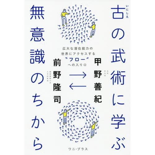 [本/雑誌]/古の武術に学ぶ無意識のちから 広大な潜在能力の世界にアクセスする“フロー”への入り口/...