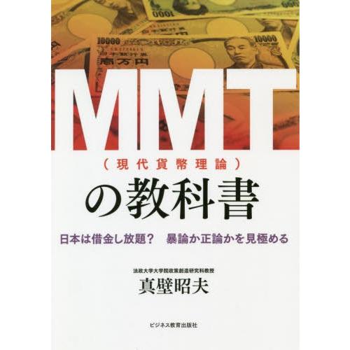 [本/雑誌]/MMT〈現代貨幣理論〉の教科書 日本は借金し放題?暴論か正論かを見極める/真壁昭夫/著