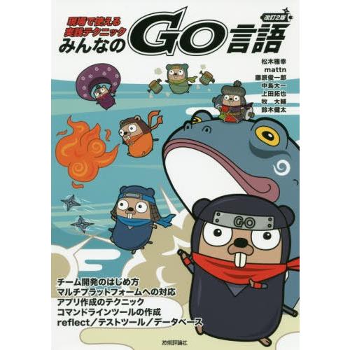 【送料無料】[本/雑誌]/みんなのGo言語 現場で使える実践テクニック/松木雅幸/著 mattn/著...
