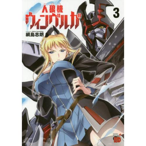 [本/雑誌]/人狼機ウィンヴルガ   3 (チャンピオンREDコミックス)/綱島志朗/著