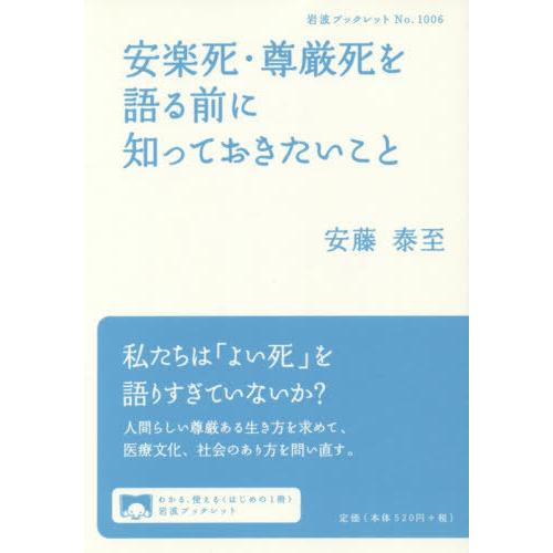 [本/雑誌]/安楽死・尊厳死を語る前に知っておきたいこと (岩波ブックレット)/安藤泰至/著