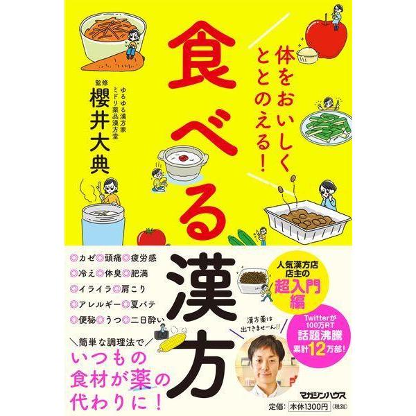 [本/雑誌]/体をおいしくととのえる!食べる漢方/櫻井大典/監修
