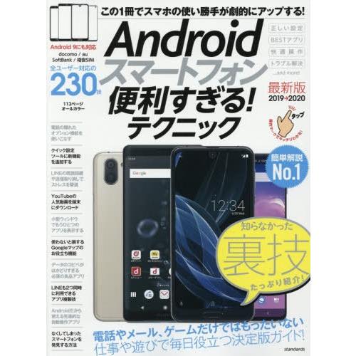 [本/雑誌]/Androidスマートフォン便利すぎる!テクニック 2019→2020最新版/スタンダ...