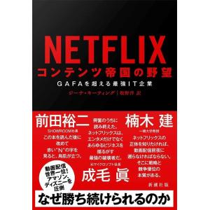 [本/雑誌]/NETFLIX コンテンツ帝国の野望 GAFAを超える最強IT企業 (原タイトル:NETFLIXED)/ジーナ・キーティング/著 牧野洋