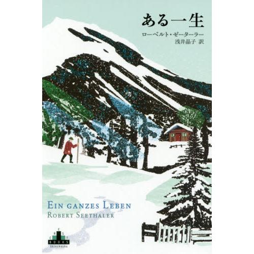 【送料無料】[本/雑誌]/ある一生 / 原タイトル:EIN GANZES LEBEN (CREST)...