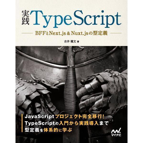 [本/雑誌]/実践TypeScript BFFとNext.js&amp;Nuxt.jsの型定義/吉井健文/著